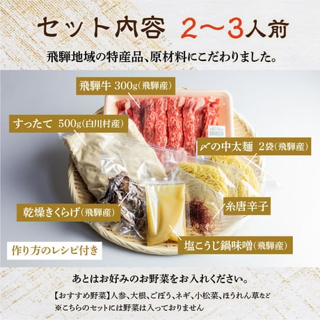 【予約受付中】飛騨牛すったて鍋セット（飛騨牛入り）