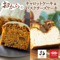 おキャロットケーキ &おからのバスクチーズケーキ セット