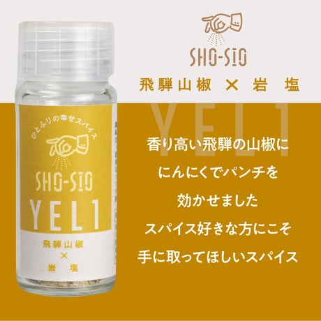 SHO-SIO黄（瓶） 豆富に合うスパイス  飛騨山椒×岩塩