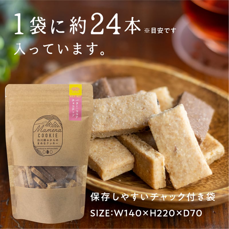 白川郷おからのまめなクッキー 米粉ミックス（袋） | 深山豆富店
