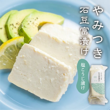 やみつき石豆富漬け3種　塩こうじ漬け