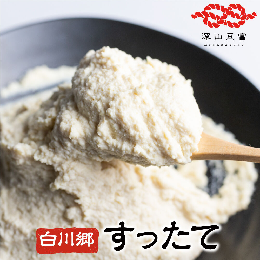 冷蔵・送料別】すったて 単品 | 深山豆富店のオンラインショップ (白川
