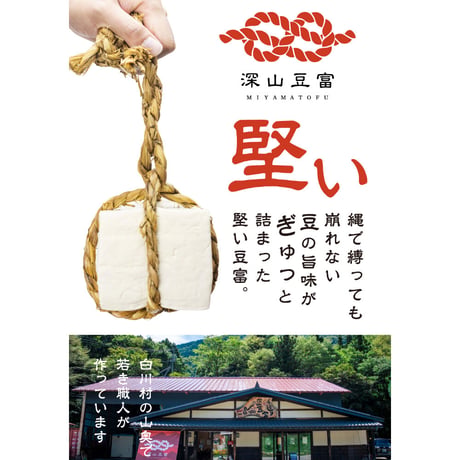 【ギフトボックス】深山豆富 4種セット