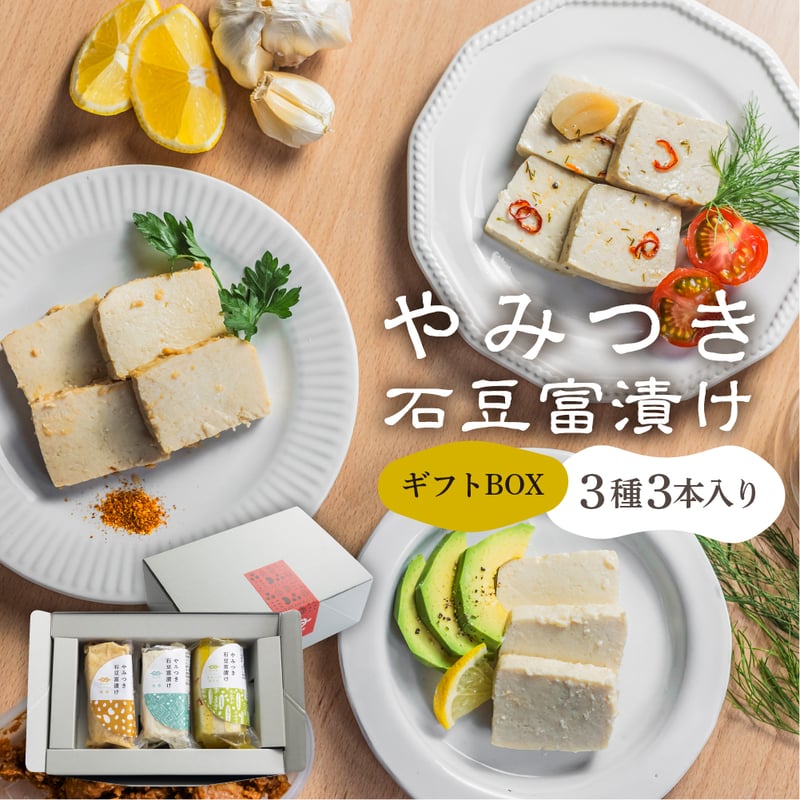 fuu2点セット やみつき石豆富漬け3種 ギフトセット | 深山豆富店のオンライン