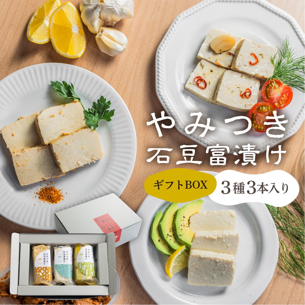 やみつき石豆富漬け3種 ギフトセット | 深山豆富店のオンライン