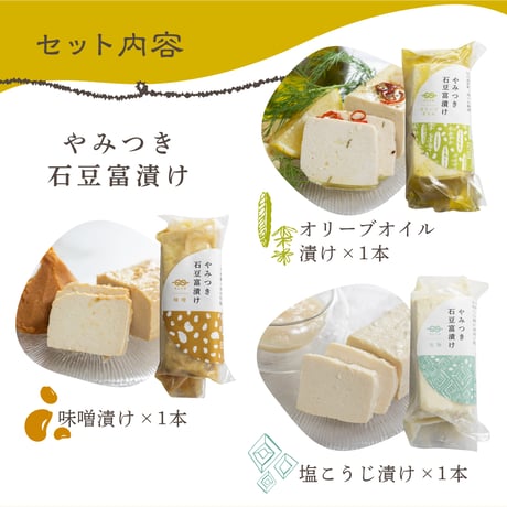 やみつき石豆富漬け3種　ギフトセット