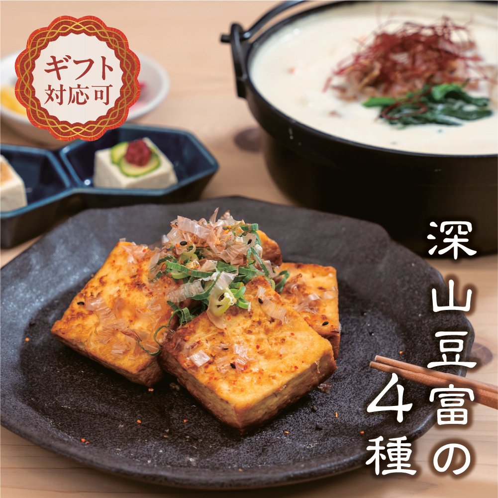 ギフトボックス】深山豆富 4種セット | 深山豆富店のオンライン