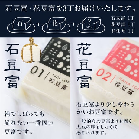 石豆富＋花豆富 3丁セット