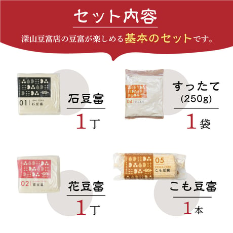 【ギフトボックス】深山豆富 4種セット