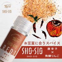 SHO-SIO 赤（瓶）豆富に合うスパイス　唐辛子×飛騨りんご