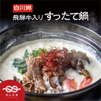 【予約受付中】飛騨牛すったて鍋セット（飛騨牛入り）