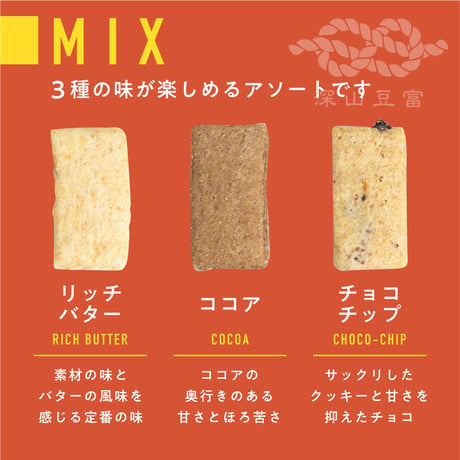 白川郷おからのまめなクッキー 小麦ミックス （袋）