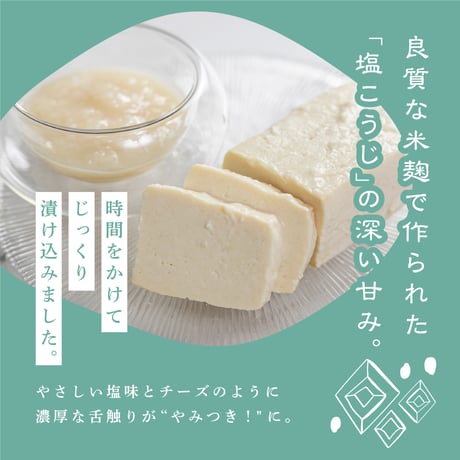 やみつき石豆富漬け3種　塩こうじ漬け