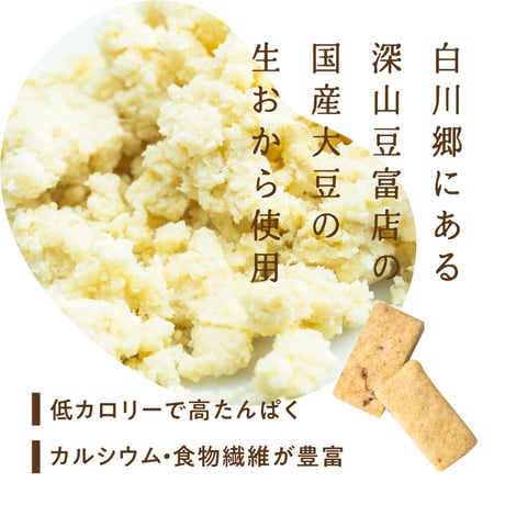 【バレンタイン＆ホワイトデー限定デザイン】白川郷おからのまめなクッキー 1箱 (8枚入り)