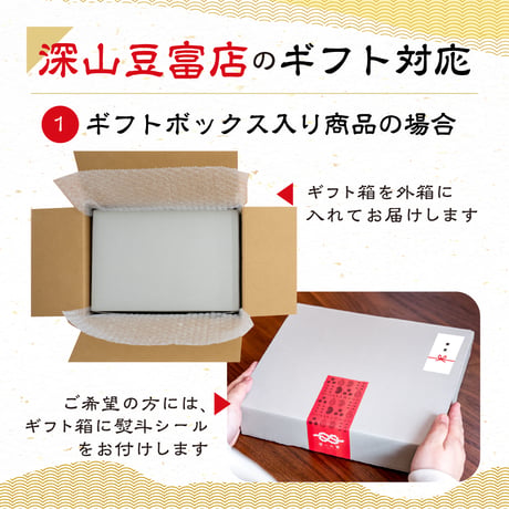 【ギフトボックス】深山豆富 4種セット