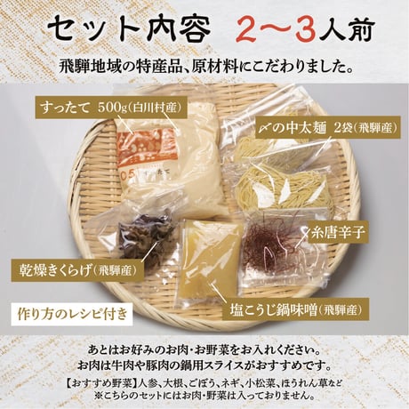すったて鍋セット（肉なし）