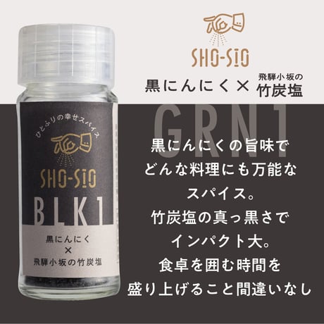 SHO-SIO 黒（瓶）豆富に合うスパイス 黒にんにく×飛騨小坂の竹炭塩