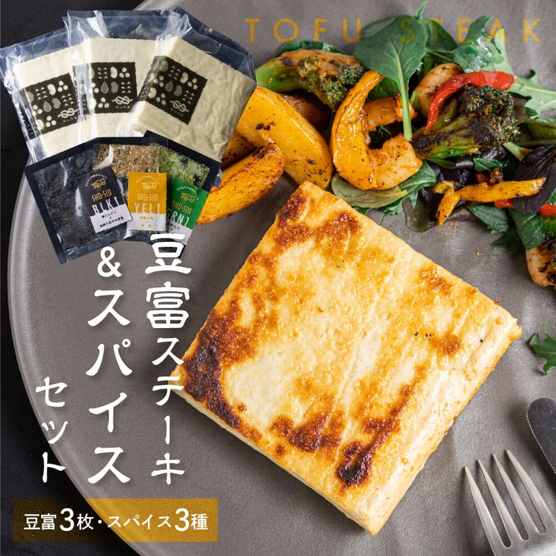 豆富ステーキ3枚＆スパイス3種セット | 深山豆富店のオンライン
