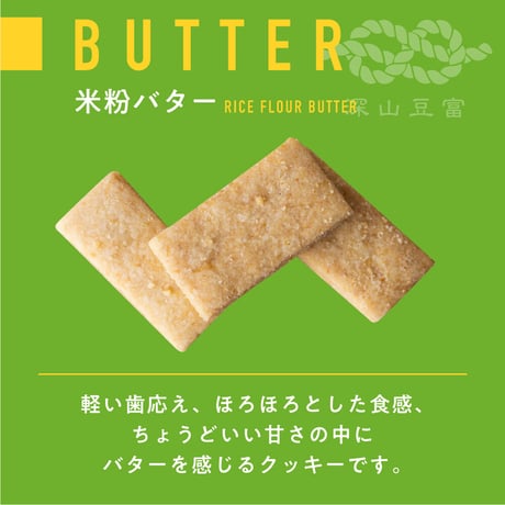 白川郷おからのまめなクッキー（袋）　米粉プレーン