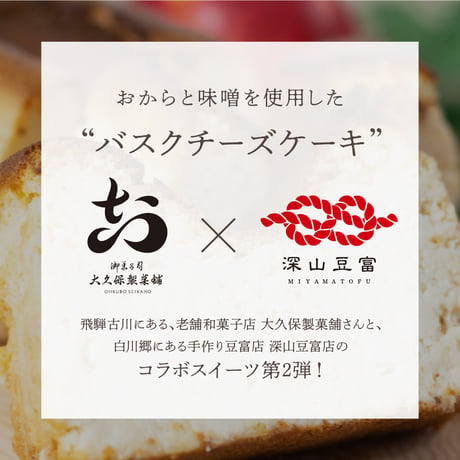 おからのバスクチーズケーキ