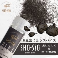 SHO-SIO 黒（瓶）豆富に合うスパイス 黒にんにく×飛騨小坂の竹炭塩