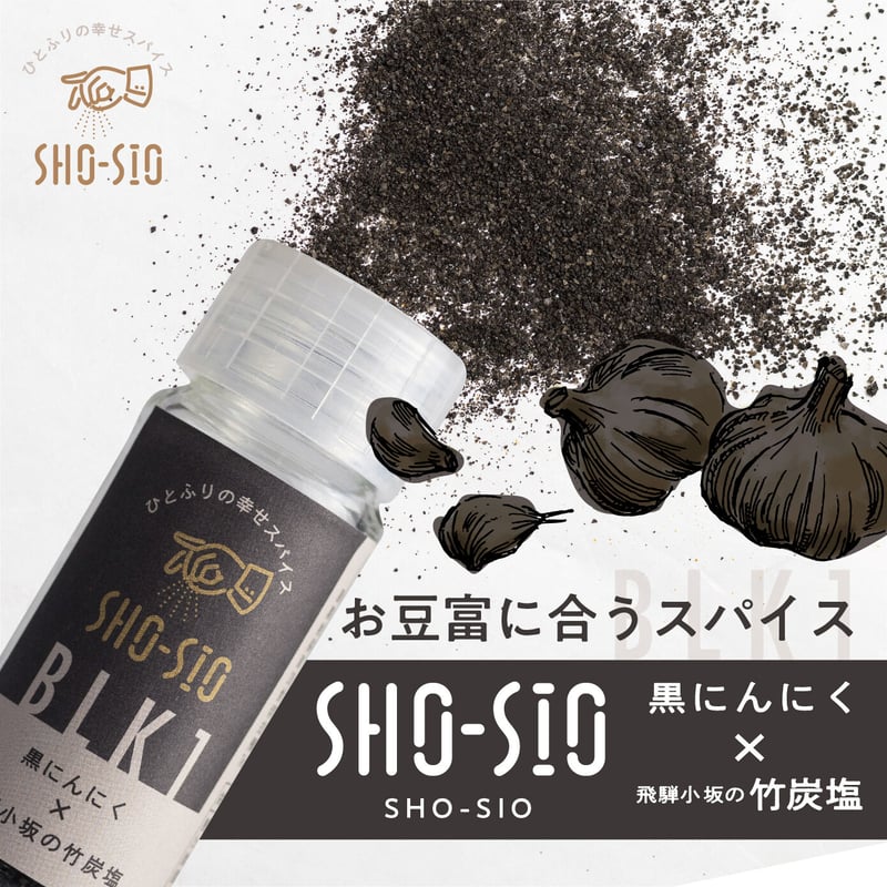 SHO-SIO 黒（瓶）豆富に合うスパイス 黒にんにく×飛騨小坂の竹炭塩