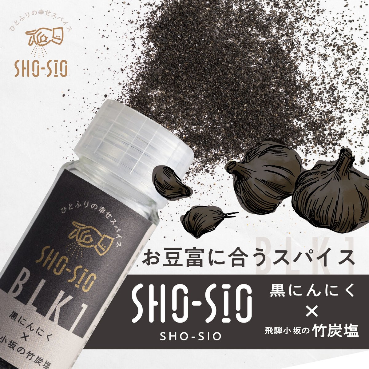 SHO-SIO 黒（瓶）豆富に合うスパイス 黒にんにく×飛騨小坂の竹炭