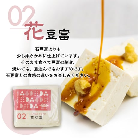 石豆富＋花豆富 3丁セット