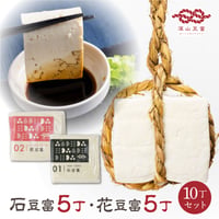 石豆富＋花豆富 10丁セット(各５丁)