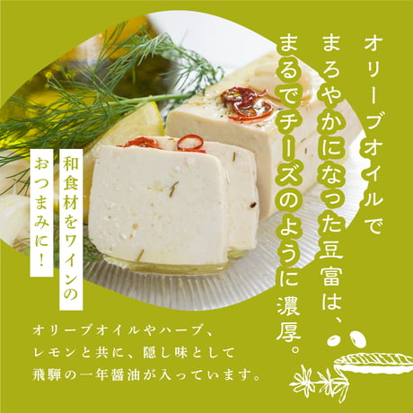 やみつき石豆富漬け3種　ギフトセット