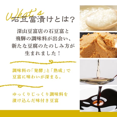 やみつき石豆富漬け3種　塩こうじ漬け