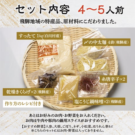 すったて鍋セット（肉なし）