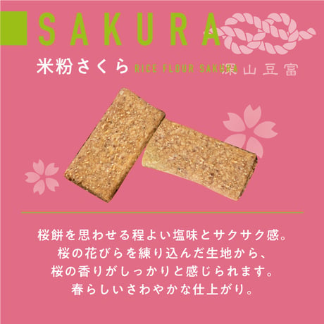 【春限定商品】白川郷おからのまめなクッキー 米粉さくら（袋）