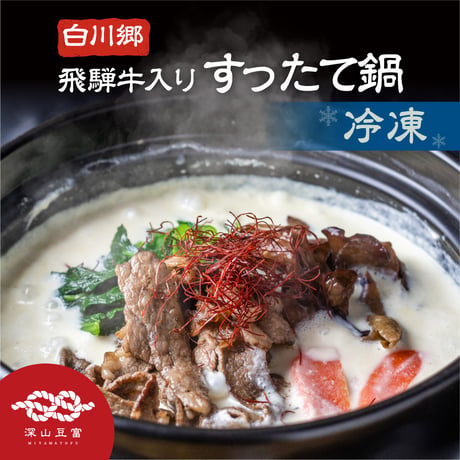 【冷凍】飛騨牛すったて鍋キット