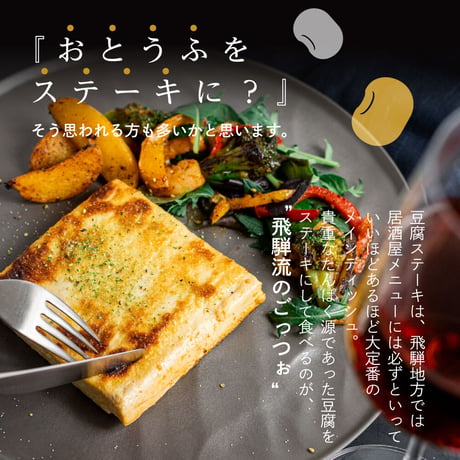 豆富ステーキ