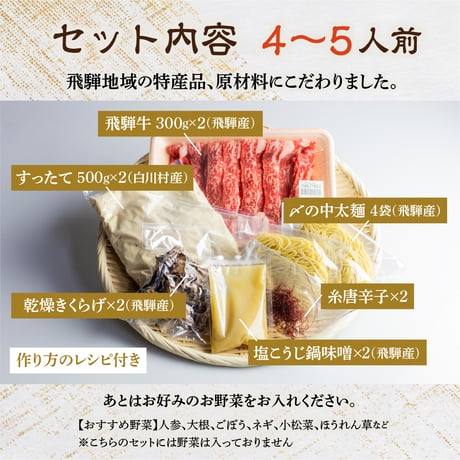 【予約受付中】飛騨牛すったて鍋セット（飛騨牛入り）