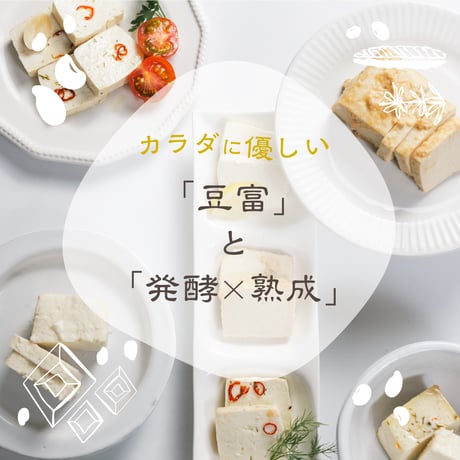 やみつき石豆富漬け3種　塩こうじ漬け