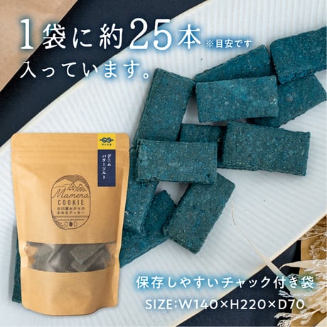 【限定デニム色】白川郷おからのまめなクッキー 米粉デニムソルト