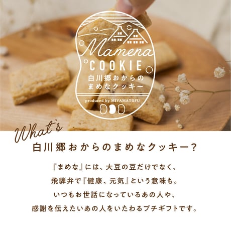 【バレンタイン＆ホワイトデー限定デザイン】白川郷おからのまめなクッキー 1箱 (8枚入り)