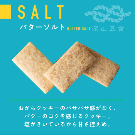 白川郷おからのまめなクッキー （袋）　バターソルト