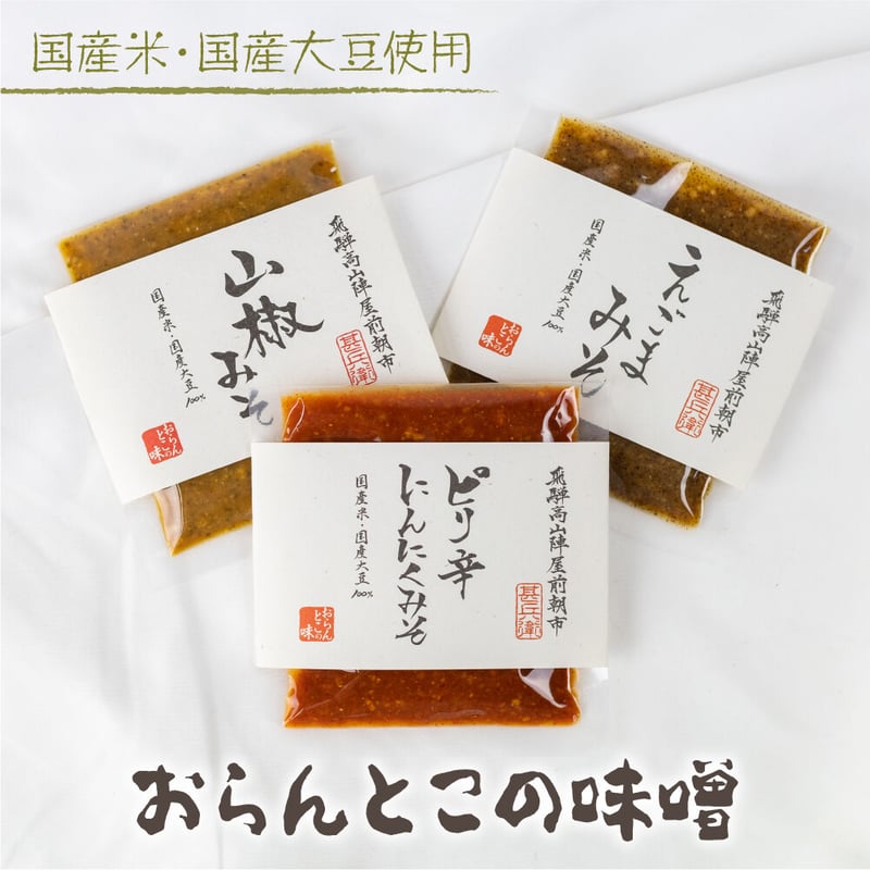 高山陣屋前朝市で人気の「おらんとこのみそ」 味付き味噌 | 深山豆富店