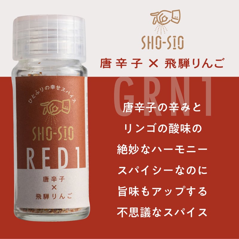 SHO-SIO 赤（瓶）豆富に合うスパイス 唐辛子×飛騨りんご | 深山