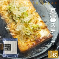 豆富ステーキ