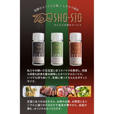 SHO-SIO黄（瓶） 豆富に合うスパイス  飛騨山椒×岩塩