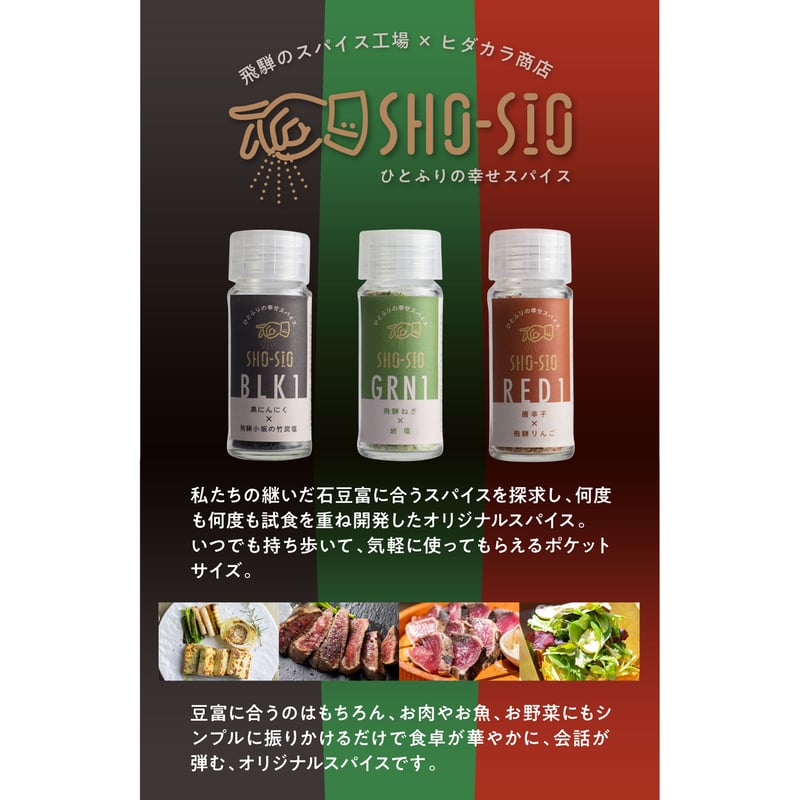 SHO-SIO黄（瓶） 豆富に合うスパイス 飛騨山椒×岩塩 | 深山豆富店の