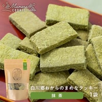 【期間限定】白川郷おからのまめなクッキー （袋）抹茶