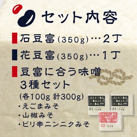 石豆富 ＆ 味噌セット【ご自宅用/ギフト箱入】