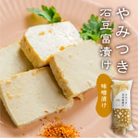 やみつき石豆富漬け　味噌漬け