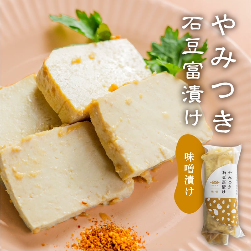 やみつき石豆富漬け3種 ギフトセット | 深山豆富店のオンライン