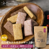 【秋冬限定】白川郷おからのまめなクッキー  実りミックス （袋）
